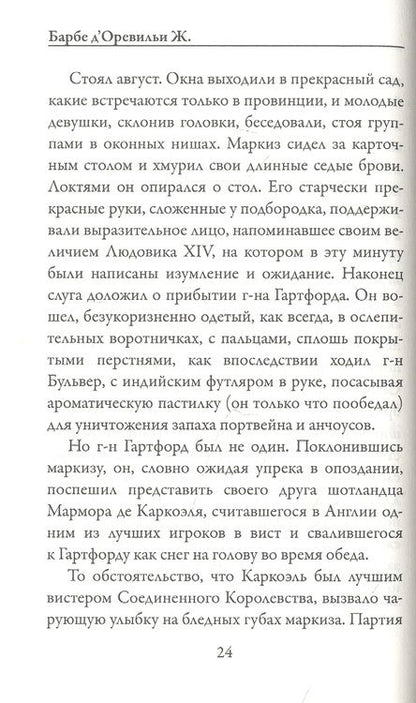 Фотография книги "Барбе: Лики дьявола"