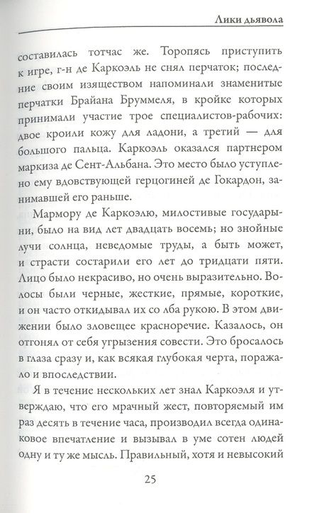 Фотография книги "Барбе: Лики дьявола"