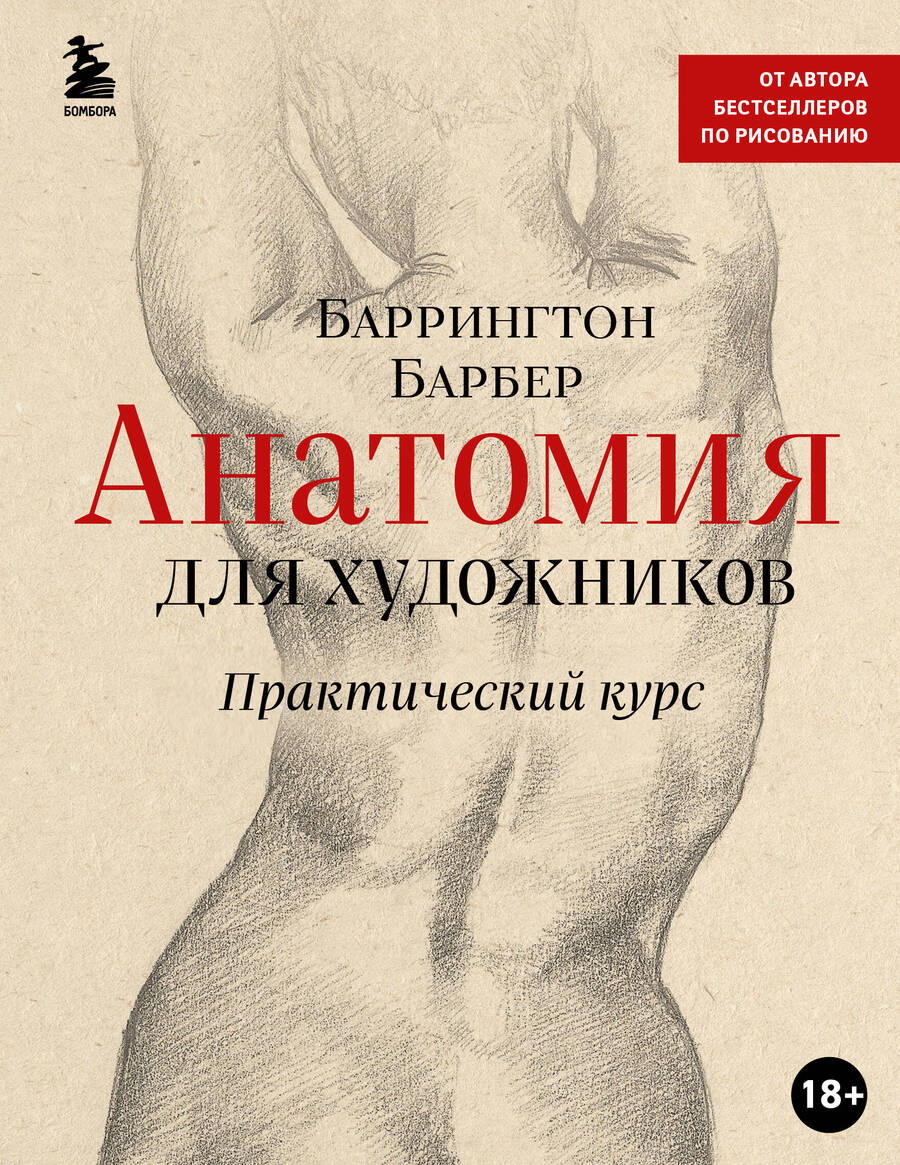 Обложка книги "Барбер: Анатомия для художников. Практический курс"