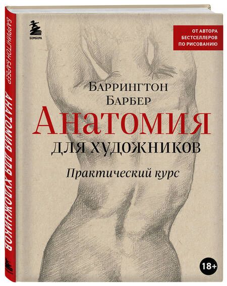 Фотография книги "Барбер: Анатомия для художников. Практический курс"