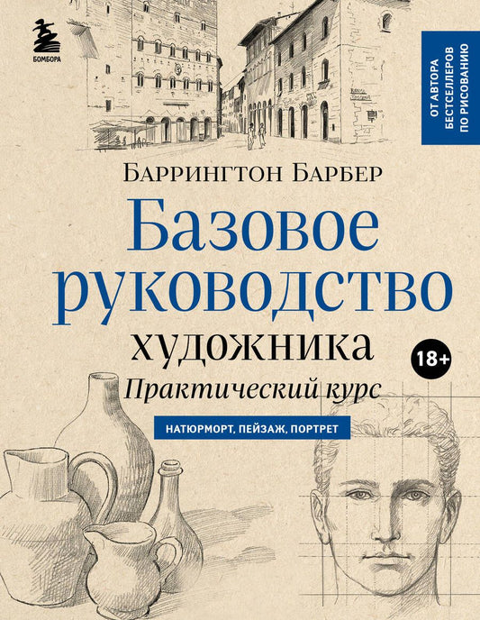 Обложка книги "Барбер: Базовое руководство художника. Практический курс. Натюрморт, пейзаж, портрет"
