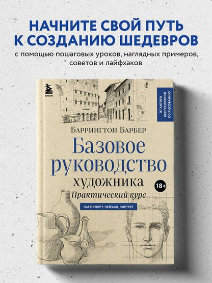 Фотография книги "Барбер: Базовое руководство художника. Практический курс. Натюрморт, пейзаж, портрет"