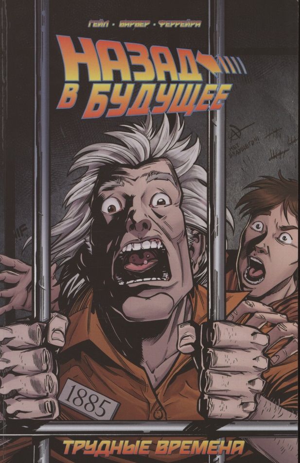 Обложка книги "Барбер, Гейл: Назад в будущее. Трудные времена"