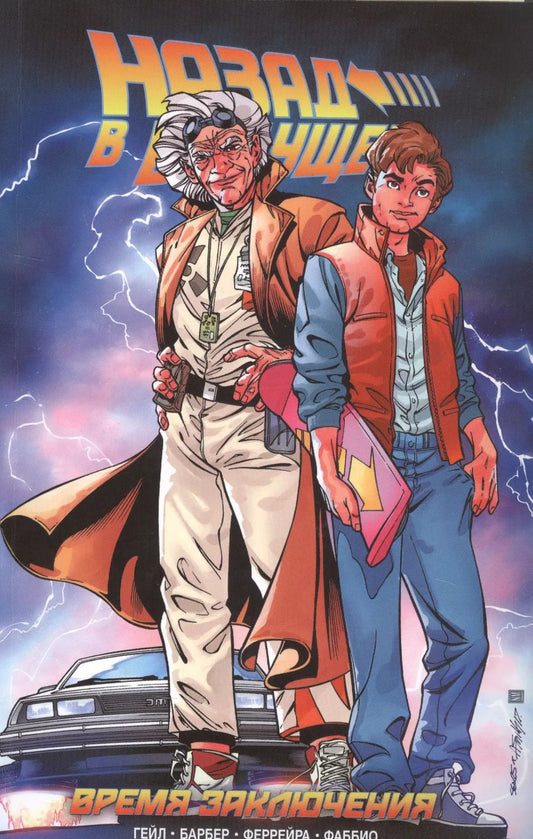 Обложка книги "Барбер, Гейл: Назад в Будущее. Время Заключения"