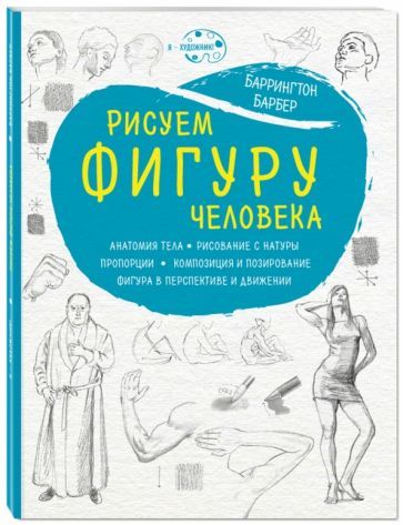Обложка книги "Барбер: Рисуем фигуру человека"