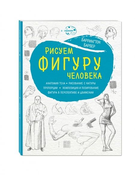 Фотография книги "Барбер: Рисуем фигуру человека"