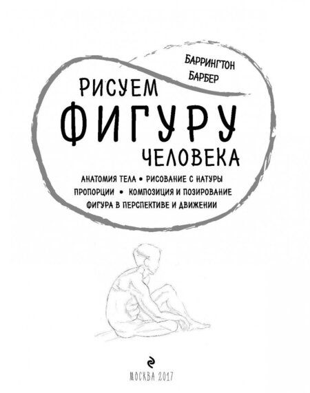 Фотография книги "Барбер: Рисуем фигуру человека"