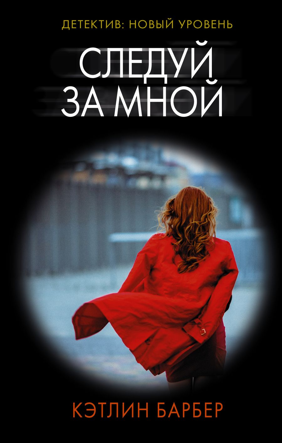 Обложка книги "Барбер: Следуй за мной"