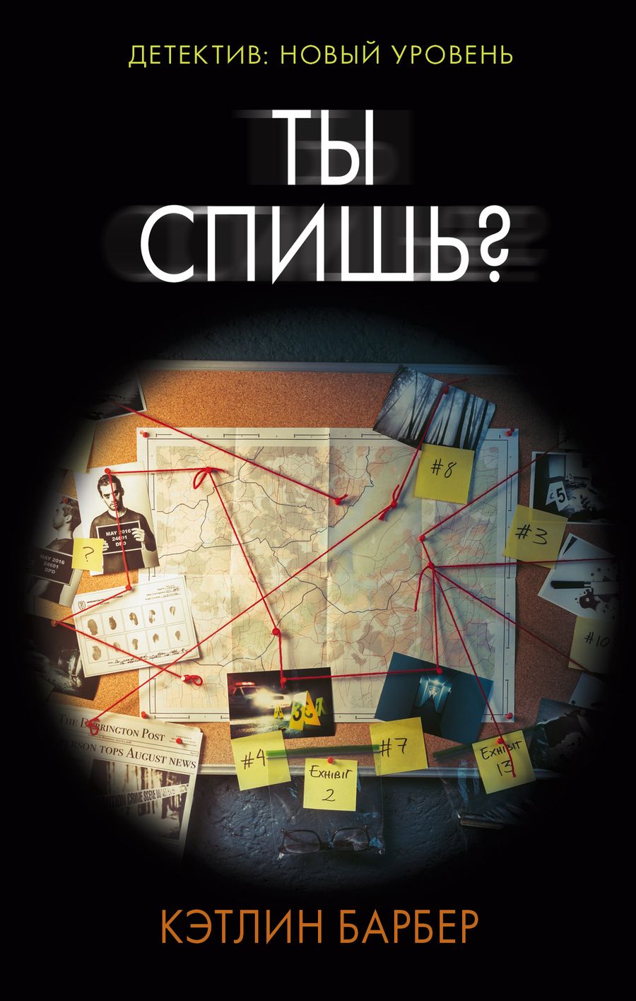 Обложка книги "Барбер: Ты спишь?"