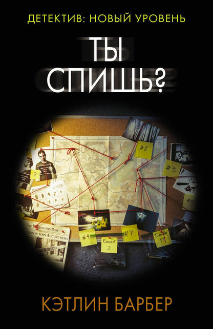 Обложка книги "Барбер: Ты спишь?"
