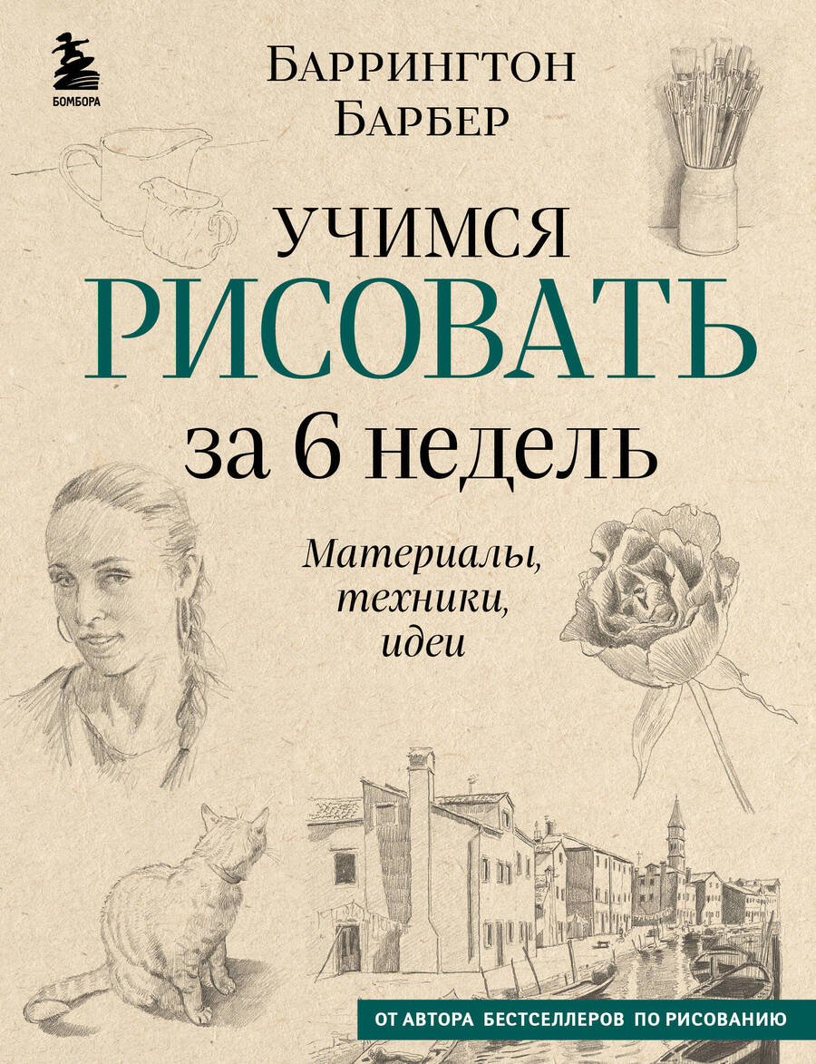 Обложка книги "Барбер: Учимся рисовать за 6 недель. Материалы, техники, идеи"