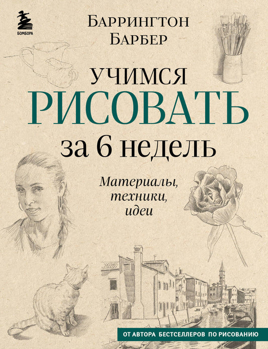 Обложка книги "Барбер: Учимся рисовать за 6 недель. Материалы, техники, идеи"