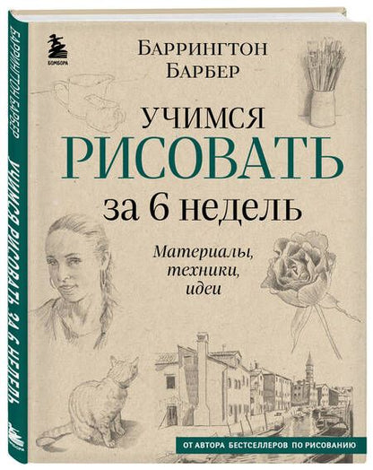 Фотография книги "Барбер: Учимся рисовать за 6 недель. Материалы, техники, идеи"