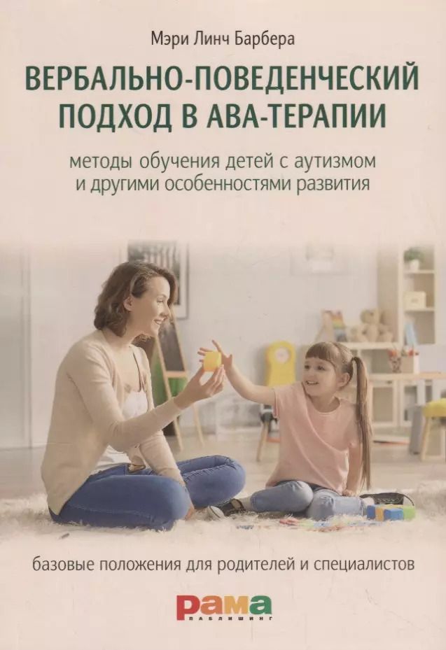 Обложка книги "Барбера, Расмуссен: Вербально-поведенческий подход в АВА-терапии"