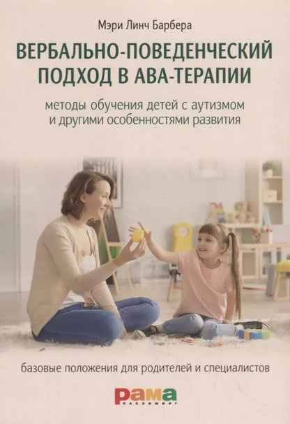 Обложка книги "Барбера, Расмуссен: Вербально-поведенческий подход в АВА-терапии"