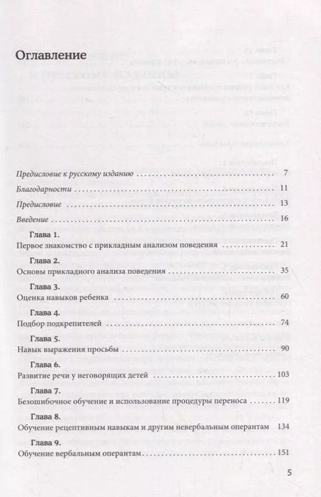 Фотография книги "Барбера, Расмуссен: Вербально-поведенческий подход в АВА-терапии"