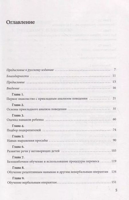 Фотография книги "Барбера, Расмуссен: Вербально-поведенческий подход в АВА-терапии"