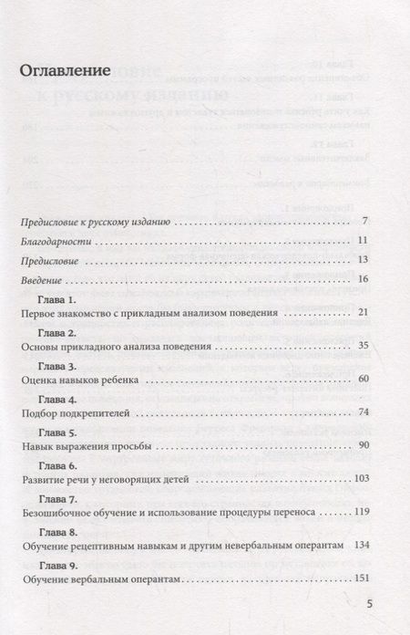 Фотография книги "Барбера, Расмуссен: Вербально-поведенческий подход в АВА-терапии"