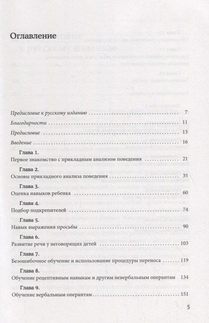 Фотография книги "Барбера, Расмуссен: Вербально-поведенческий подход в АВА-терапии"