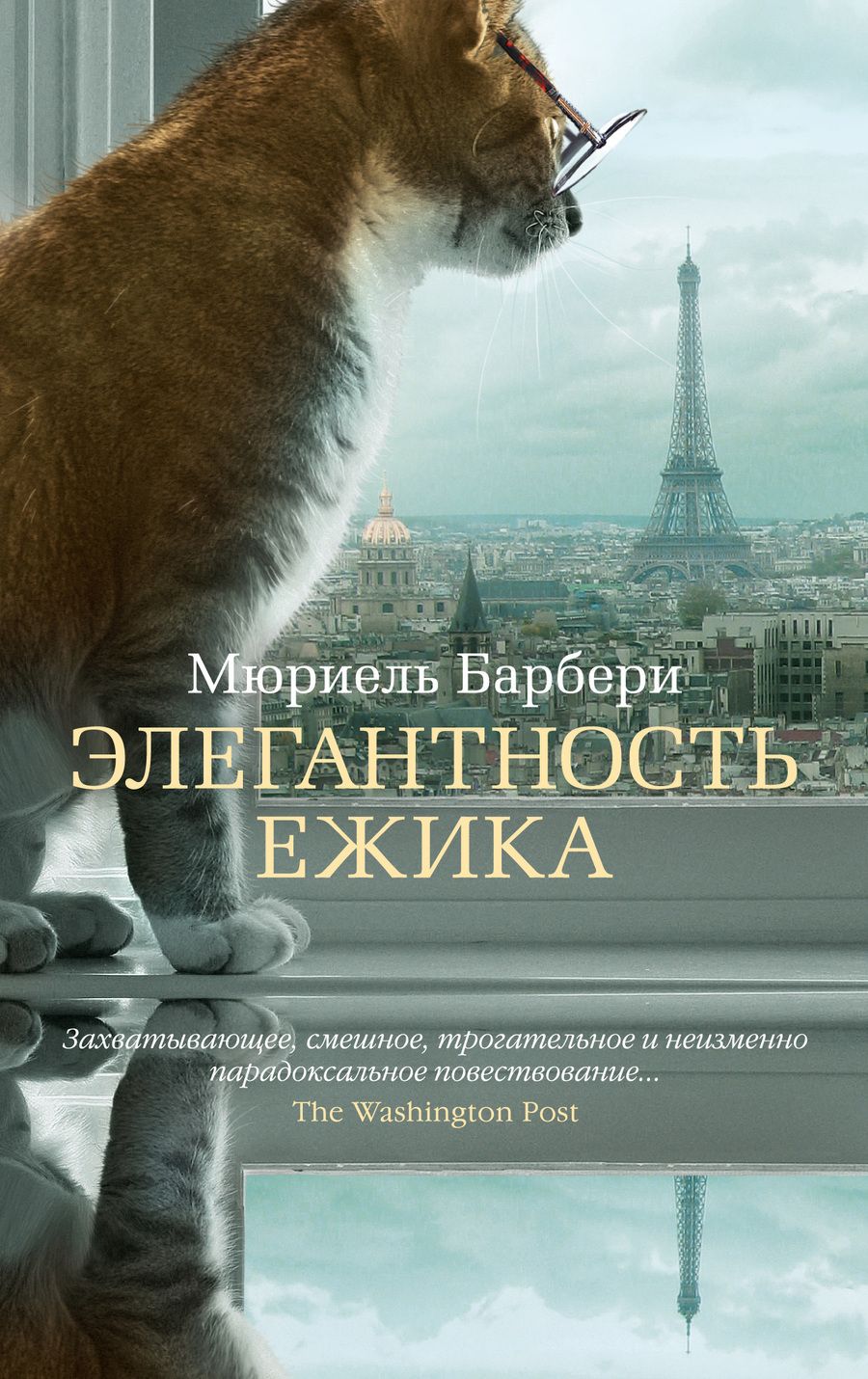 Обложка книги "Барбери: Элегантность ежика"