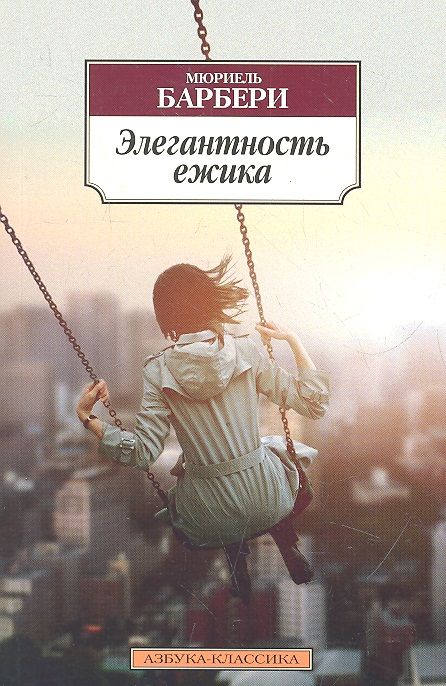 Обложка книги "Барбери: Элегантность ежика"