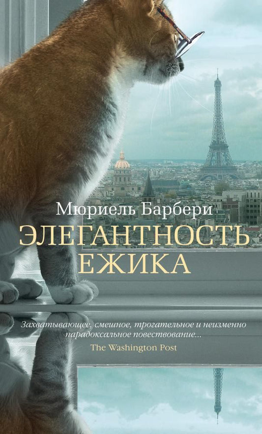 Обложка книги "Барбери: Элегантность ежика"
