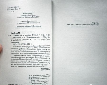 Фотография книги "Барбери: Элегантность ежика"
