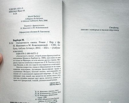 Фотография книги "Барбери: Элегантность ежика"