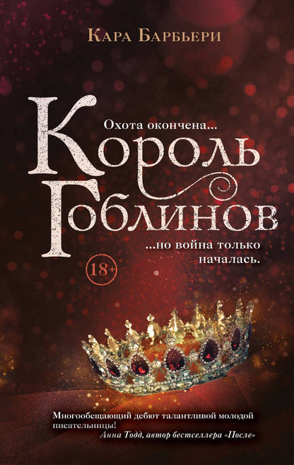 Обложка книги "Барбьери: Король гоблинов"