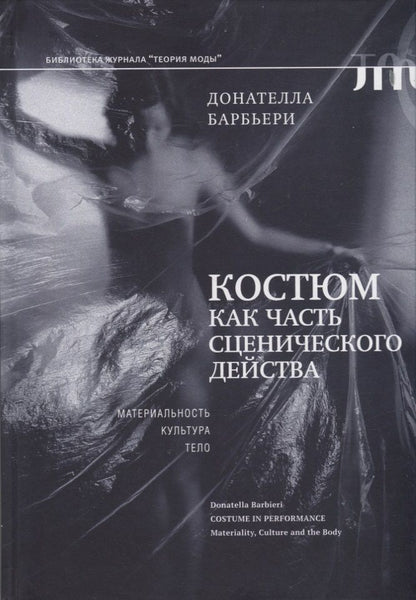 Обложка книги "Барбьери: Костюм как часть сценического действа. Материальность, культура, тело"