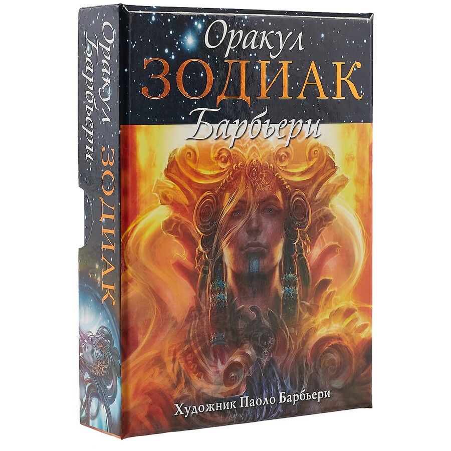 Обложка книги "Барбьери: Оракул Зодиак Барбьери"