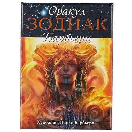 Фотография книги "Барбьери: Оракул Зодиак Барбьери"