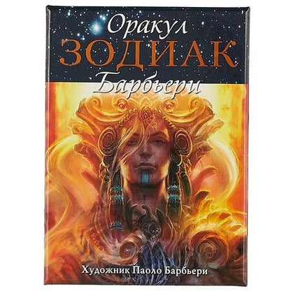 Фотография книги "Барбьери: Оракул Зодиак Барбьери"