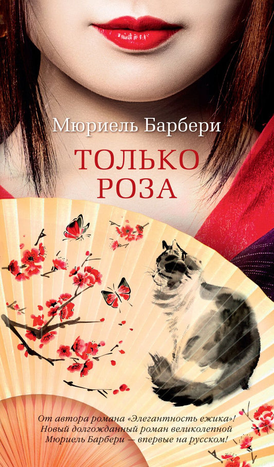 Обложка книги "Барбери: Только роза"