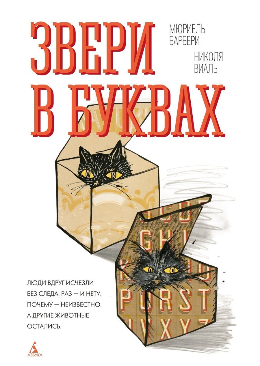 Обложка книги "Барбери, Виаль: Звери в буквах"