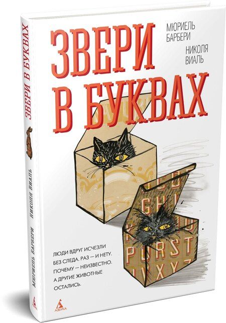 Фотография книги "Барбери, Виаль: Звери в буквах"