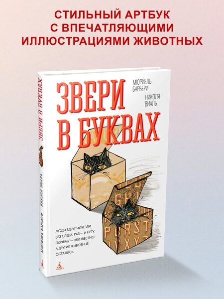 Фотография книги "Барбери, Виаль: Звери в буквах"