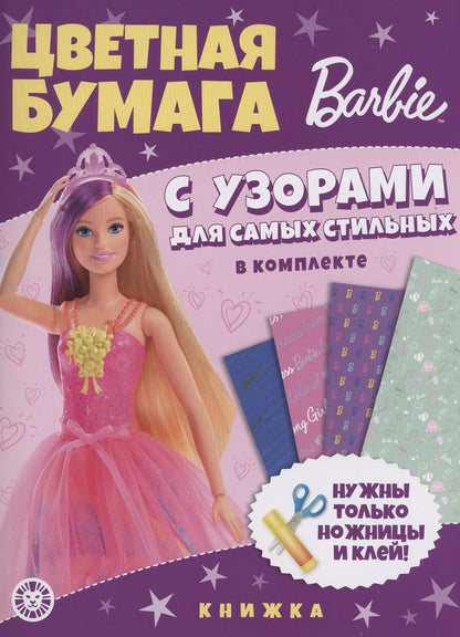 Обложка книги "Барби. Развивающая книжка с цветной бумагой. Цветная бумага c узорами"