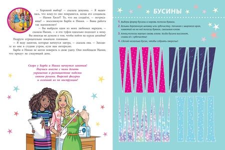 Фотография книги "Барби. Развивающая книжка с цветной бумагой. Цветная бумага c узорами"