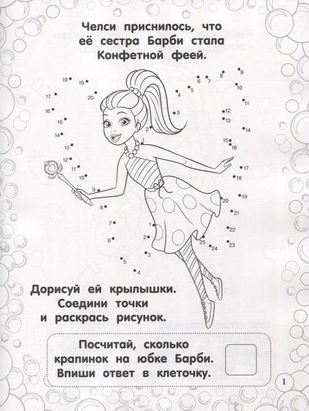 Фотография книги "Барби. РИР №1809. Развиваюсь и расту"