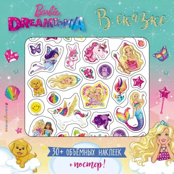 Обложка книги "Barbie. В сказке (плакат + 3D наклейки)"