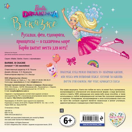 Фотография книги "Barbie. В сказке (плакат + 3D наклейки)"