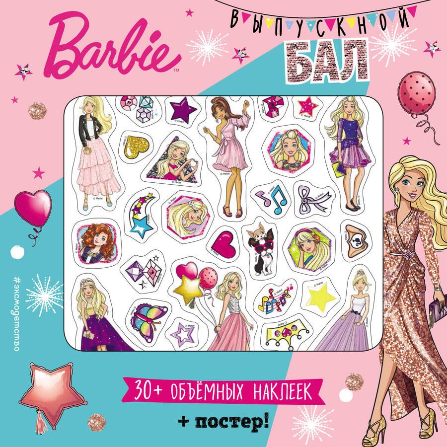 Обложка книги "Barbie. Выпускной бал (плакат + 3D наклейки)"