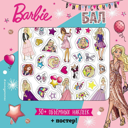 Обложка книги "Barbie. Выпускной бал (плакат + 3D наклейки)"