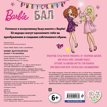 Фотография книги "Barbie. Выпускной бал (плакат + 3D наклейки)"