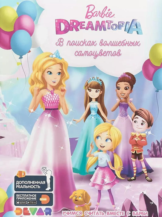 Обложка книги "Barbie Dreamtopia: В поисках волшебных самоцветов"