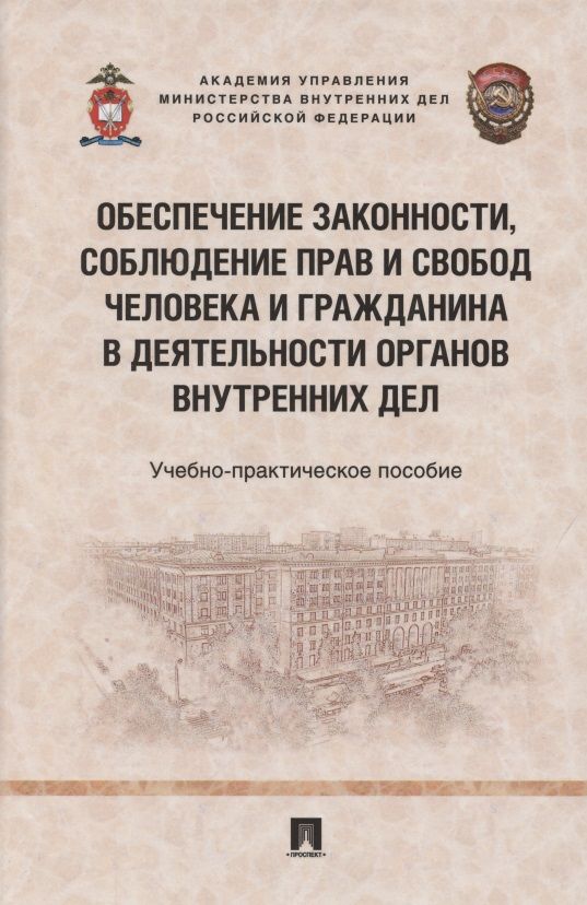 Обложка книги "Барбин, Гончаров, Киричёк: Обеспечение законности, соблюдение прав и свобод человека и гражданина в деятельности органов вн.дел"