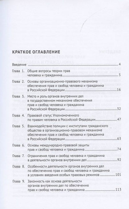 Фотография книги "Барбин, Гончаров, Киричёк: Обеспечение законности, соблюдение прав и свобод человека и гражданина в деятельности органов вн.дел"