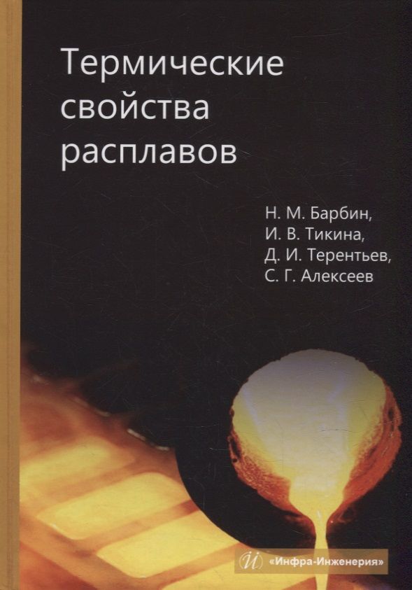 Обложка книги "Барбин, Тикина, Терентьев: Термические свойства расплавов"