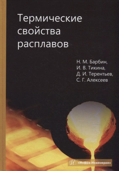 Обложка книги "Барбин, Тикина, Терентьев: Термические свойства расплавов"